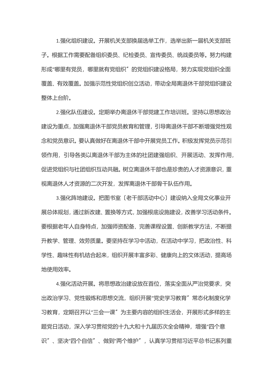 2023年X审计局关于加强新时代离退休干部党的建设工作方案范文.docx_第2页