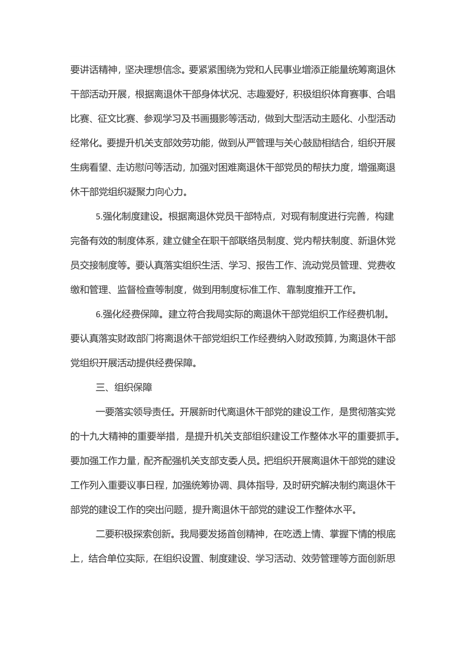 2023年X审计局关于加强新时代离退休干部党的建设工作方案范文.docx_第3页