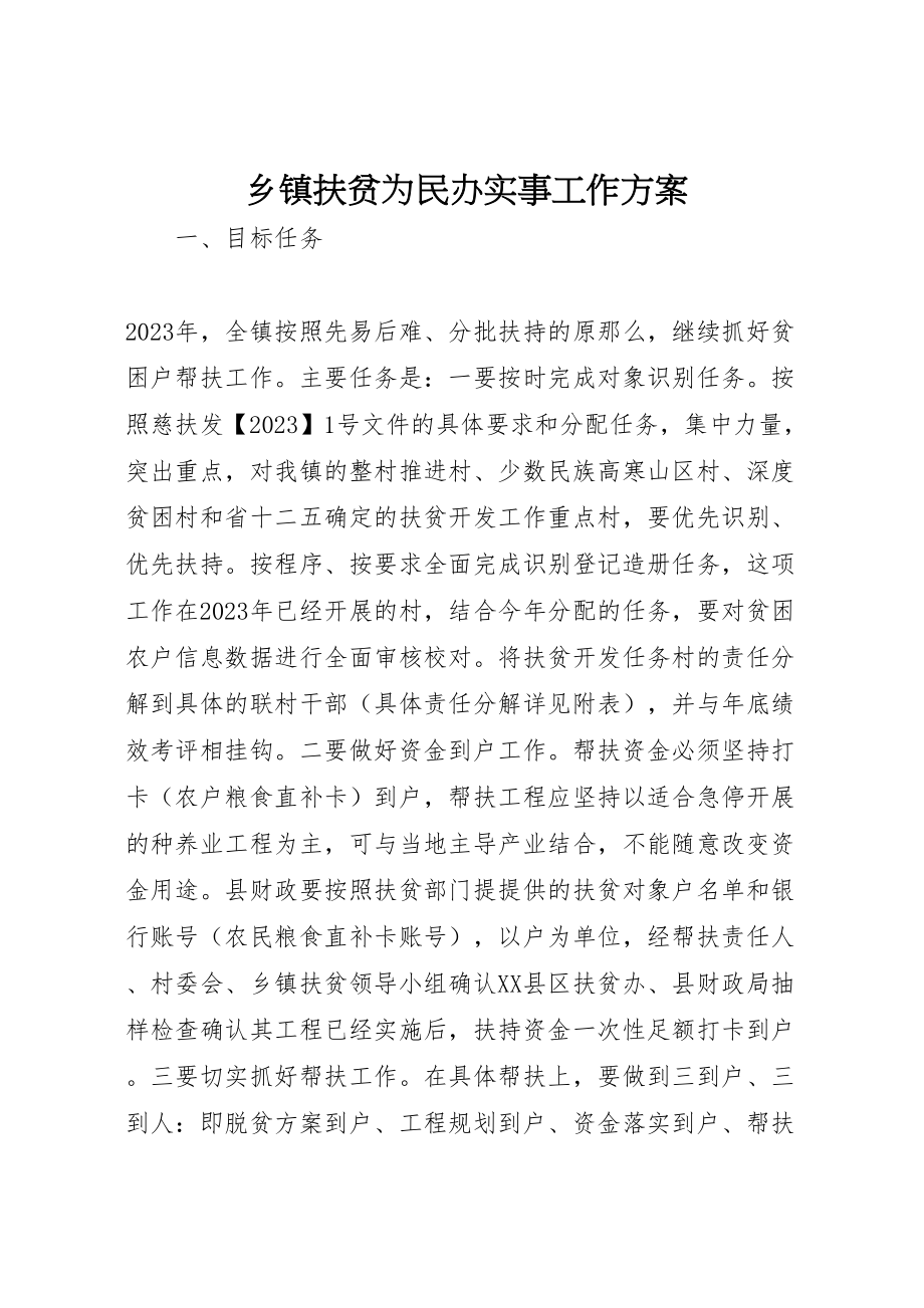 2023年乡镇扶贫为民办实事工作方案 .doc_第1页