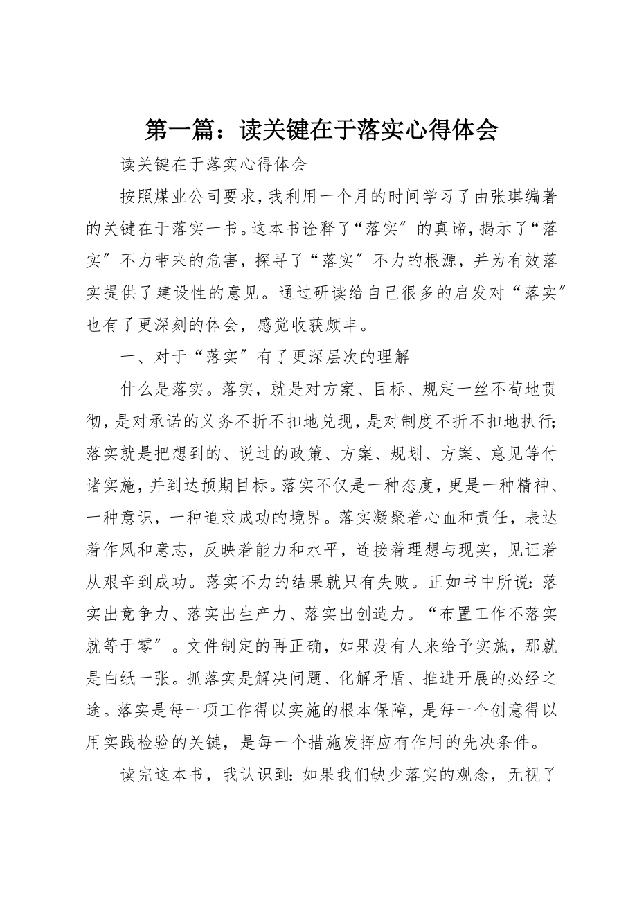 2023年xx读关键在于落实心得体会新编.docx_第1页