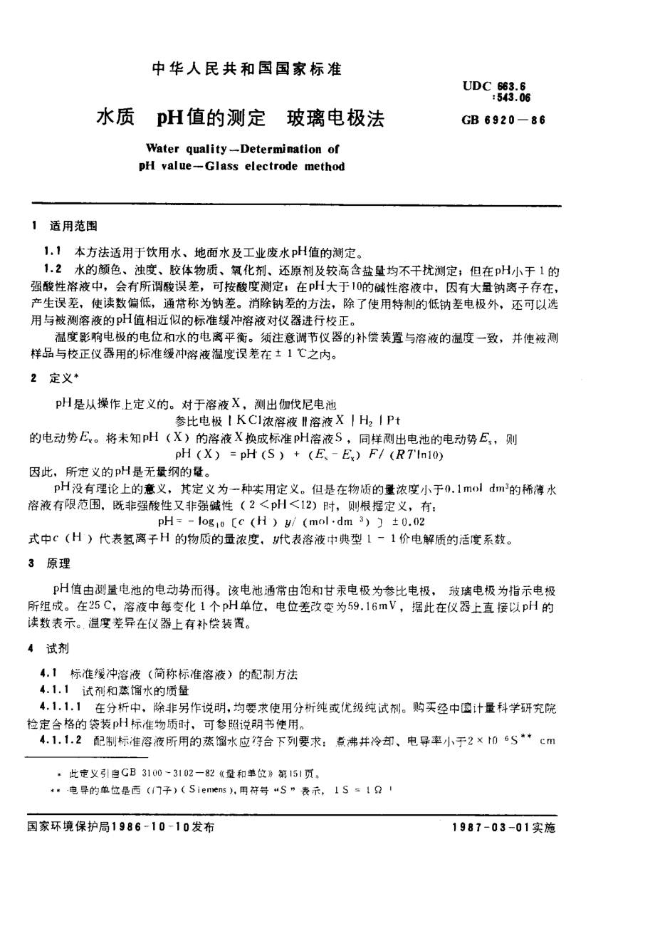 GB 6920-86 水质 pH值的测定 玻璃电极法.pdf_第1页