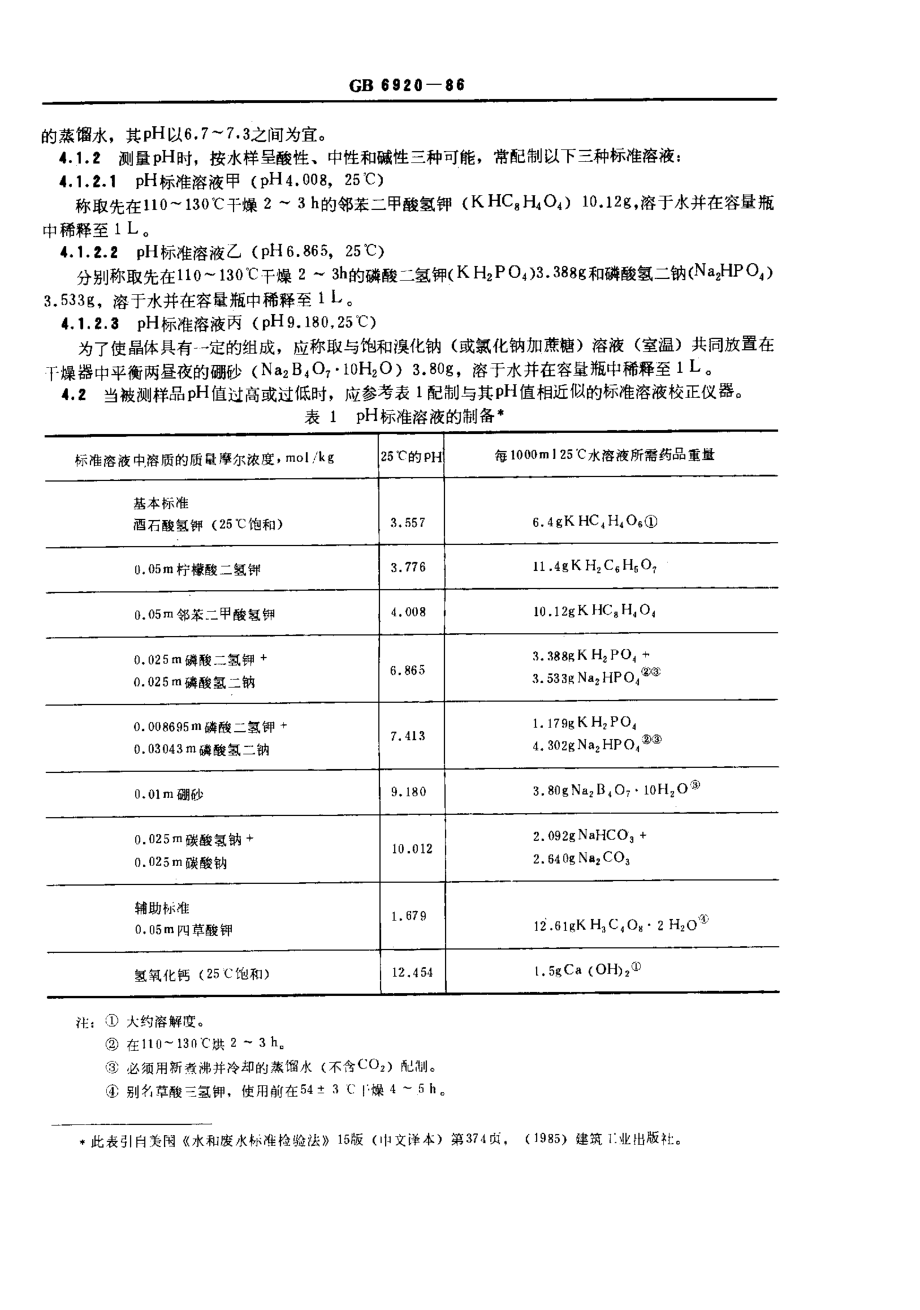 GB 6920-86 水质 pH值的测定 玻璃电极法.pdf_第2页