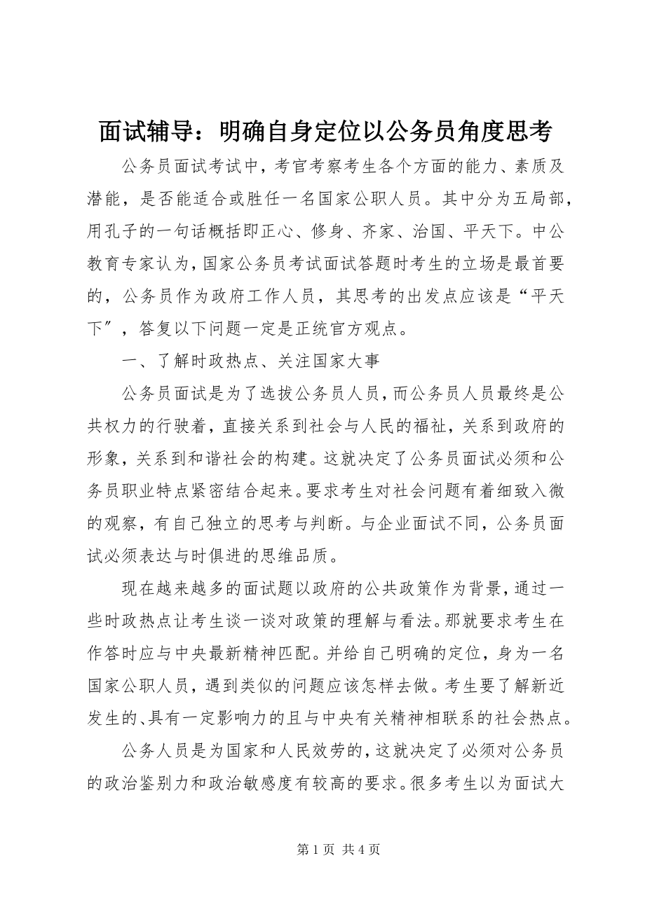 2023年面试辅导明确自身定位以公务员角度思考.docx_第1页