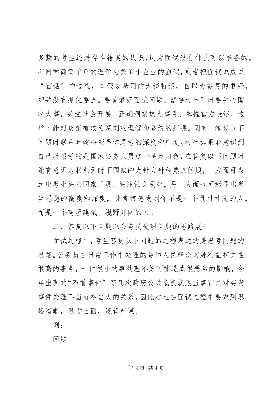 2023年面试辅导明确自身定位以公务员角度思考.docx_第2页