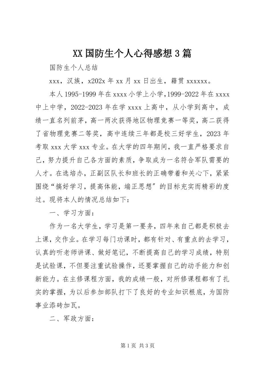 2023年XX国防生个人心得感想3篇新编.docx_第1页