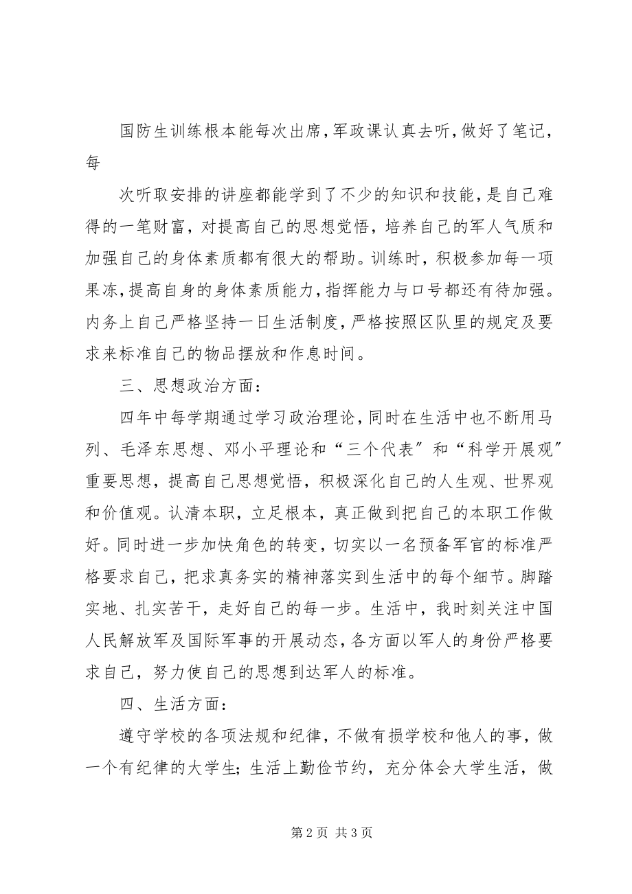 2023年XX国防生个人心得感想3篇新编.docx_第2页