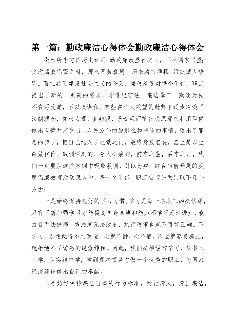 2023年xx勤政廉洁心得体会勤政廉洁心得体会新编.docx_第1页