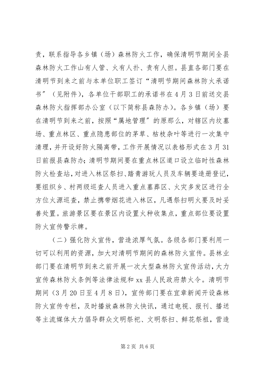 2023年县政府清明节期间森林防火工作方案.docx_第2页