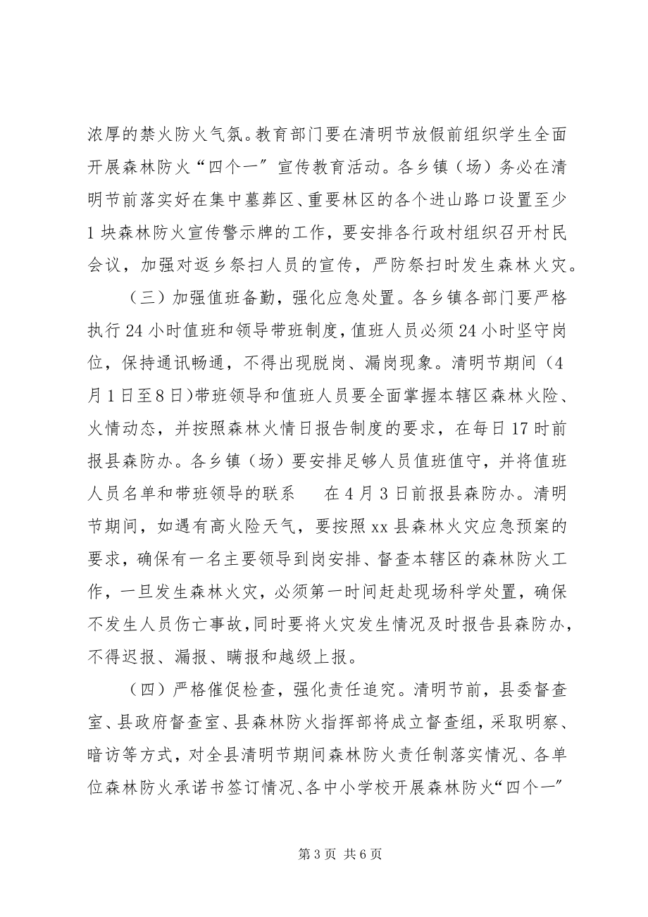 2023年县政府清明节期间森林防火工作方案.docx_第3页