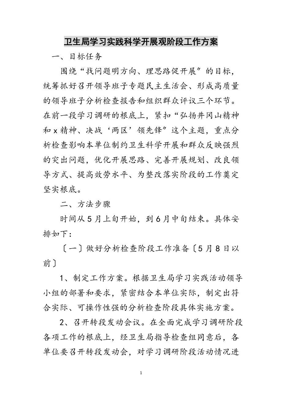 2023年卫生局学习实践科学发展观阶段工作方案范文.doc_第1页