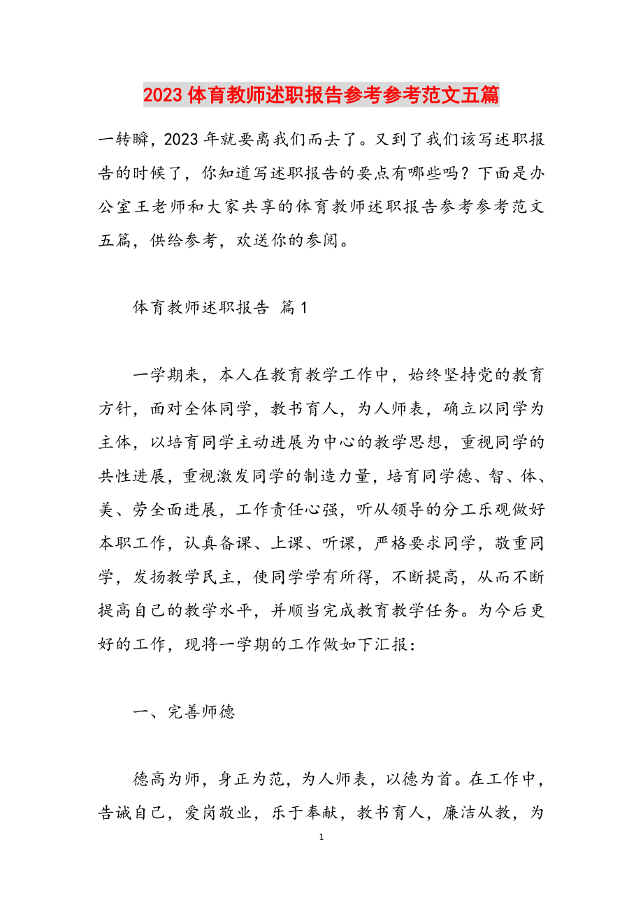 2023体育教师述职报告五篇.docx_第1页