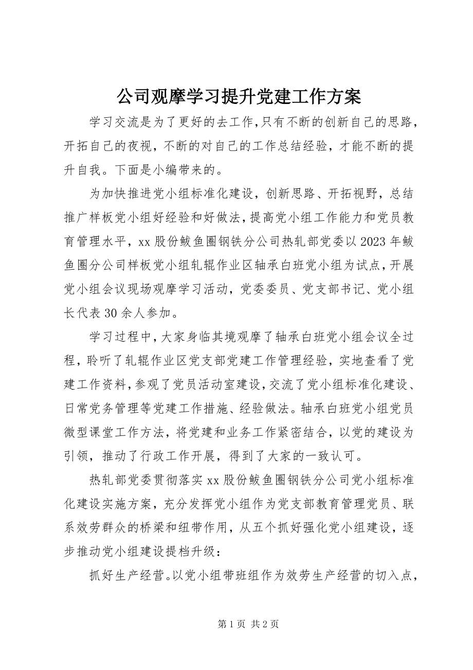 2023年公司观摩学习提升党建工作方案.docx_第1页