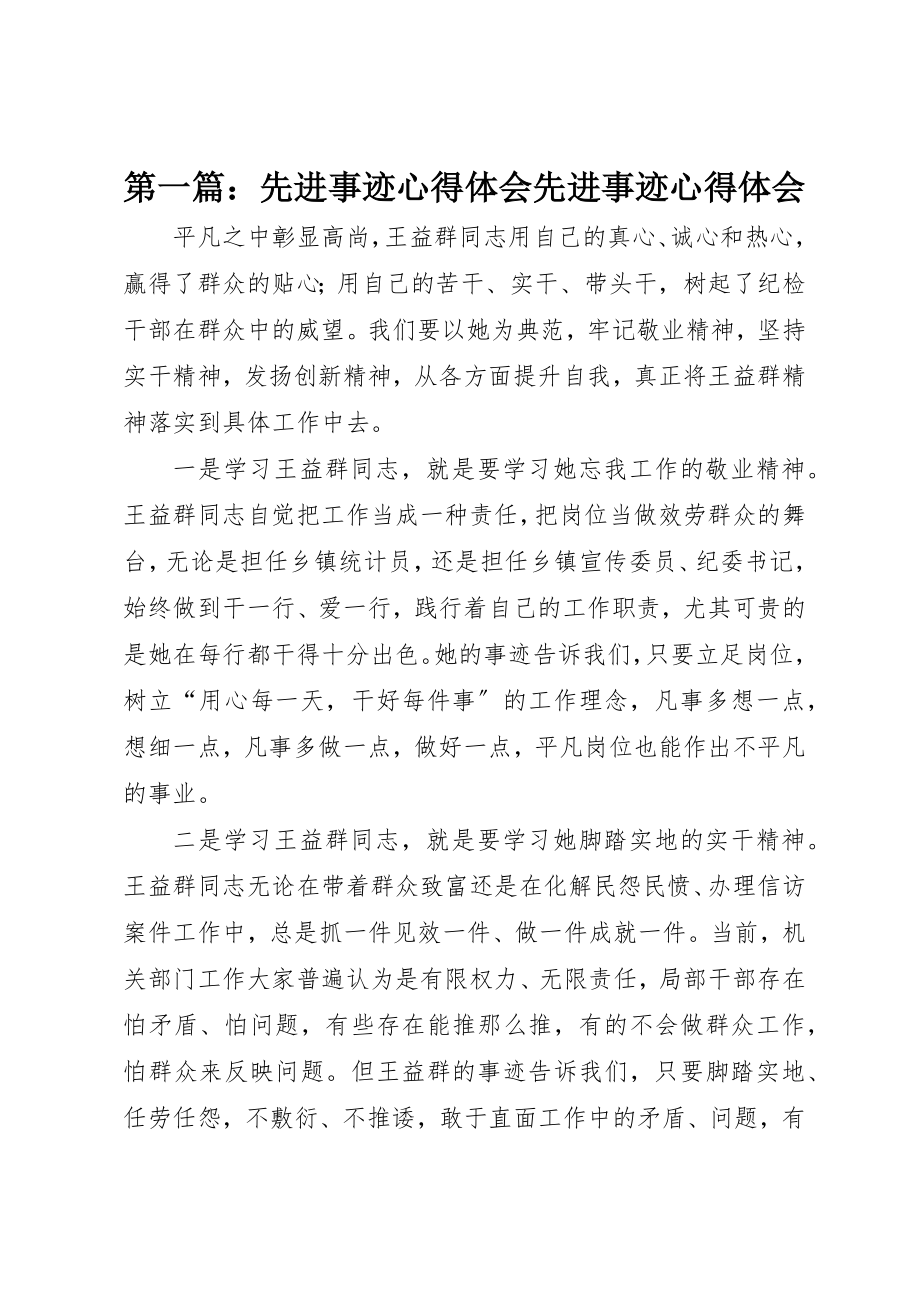 2023年xx先进事迹心得体会先进事迹心得体会新编.docx_第1页