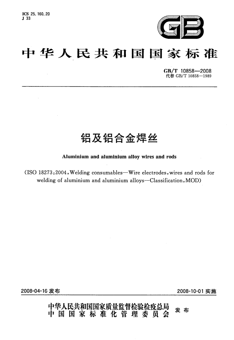 GB∕T 10858-2008 铝及铝合金焊丝 .pdf_第1页