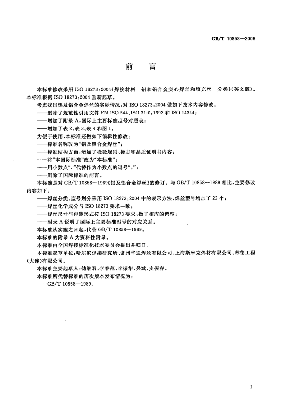 GB∕T 10858-2008 铝及铝合金焊丝 .pdf_第3页