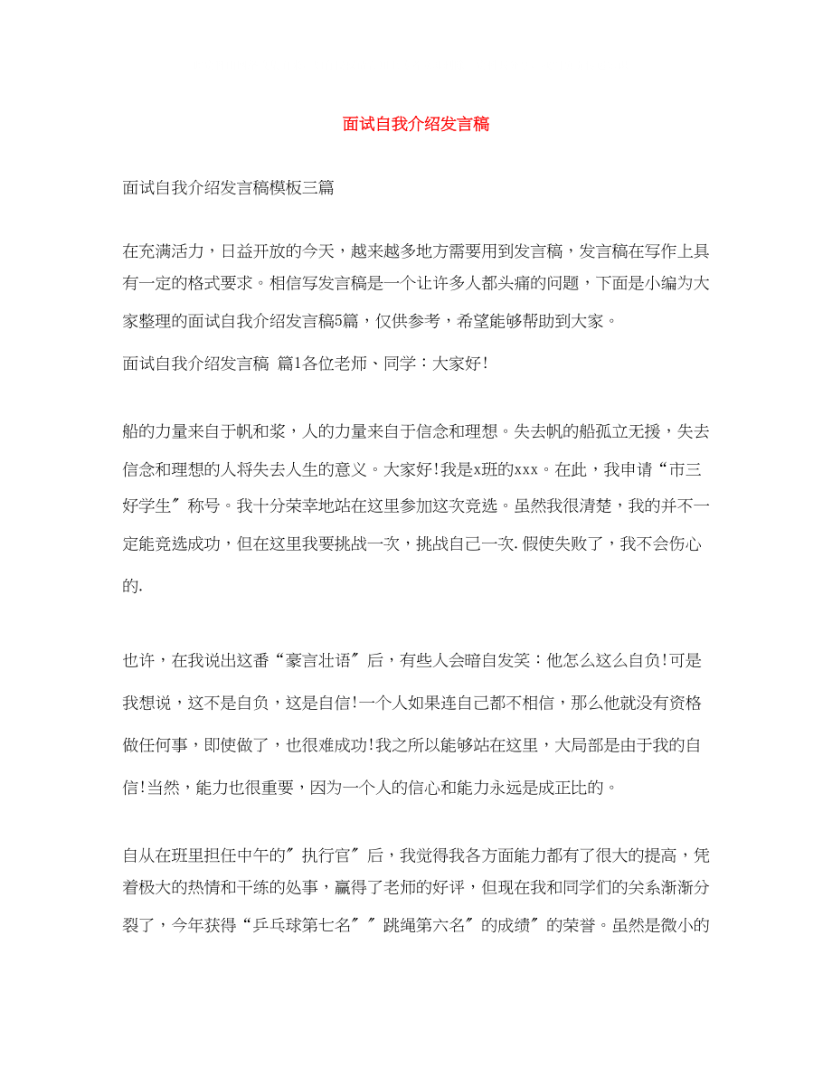 2023年面试自我介绍发言稿.docx_第1页