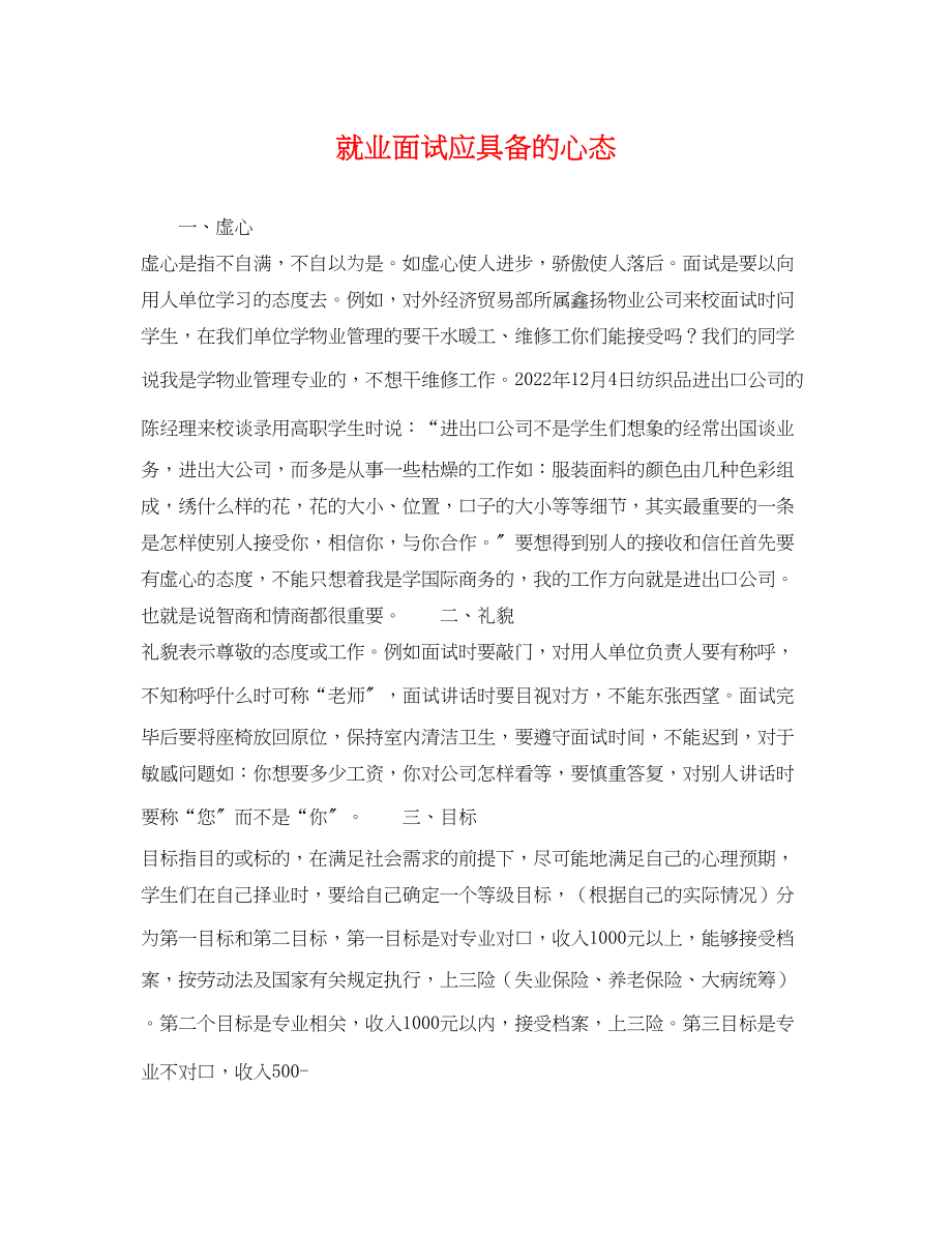 2023年就业面试应具备的心态.docx_第1页