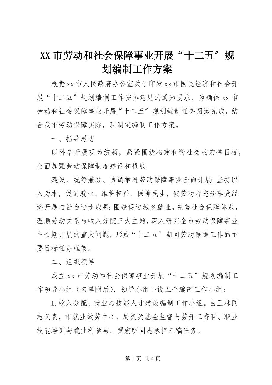 2023年XX市劳动和社会保障事业发展十二五规划编制工作方案.docx_第1页