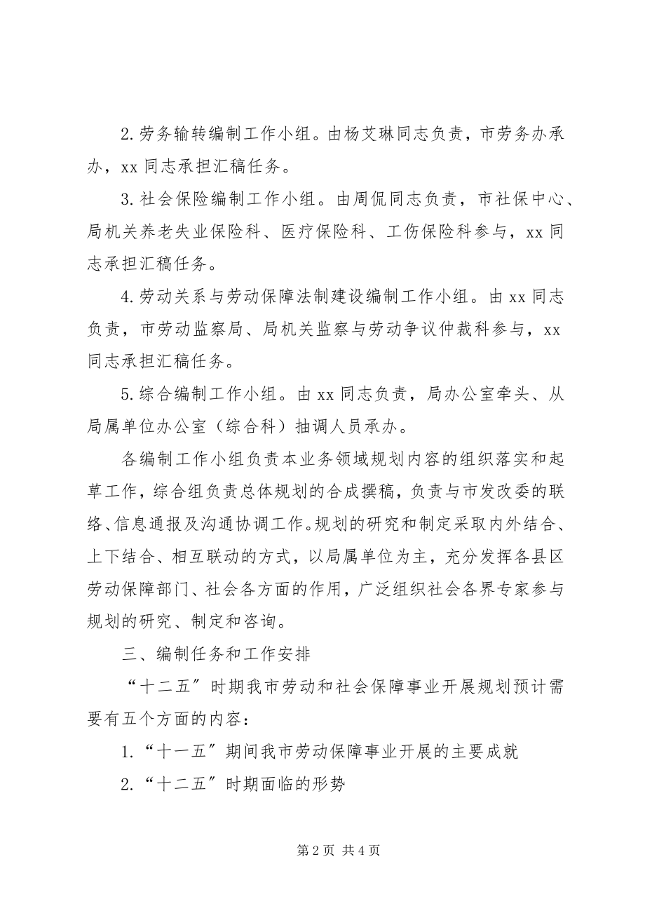 2023年XX市劳动和社会保障事业发展十二五规划编制工作方案.docx_第2页