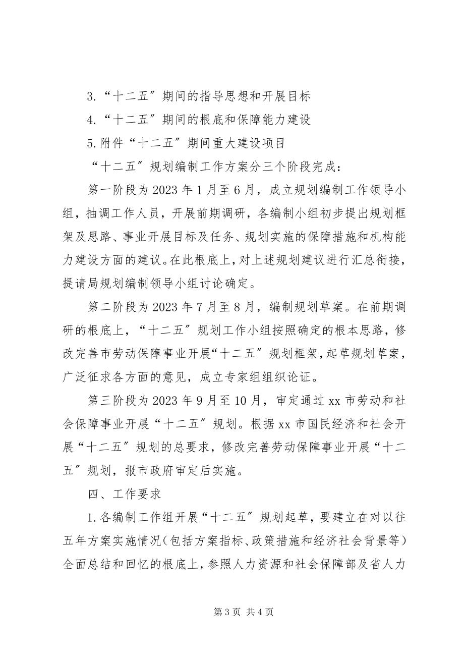 2023年XX市劳动和社会保障事业发展十二五规划编制工作方案.docx_第3页