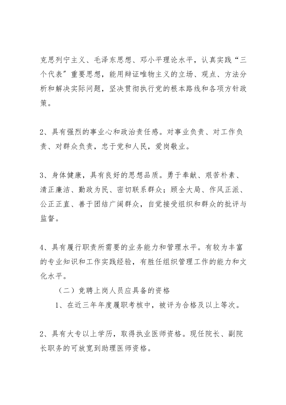 2023年医疗卫生单位负责人竞聘上岗工作方案 .doc_第2页