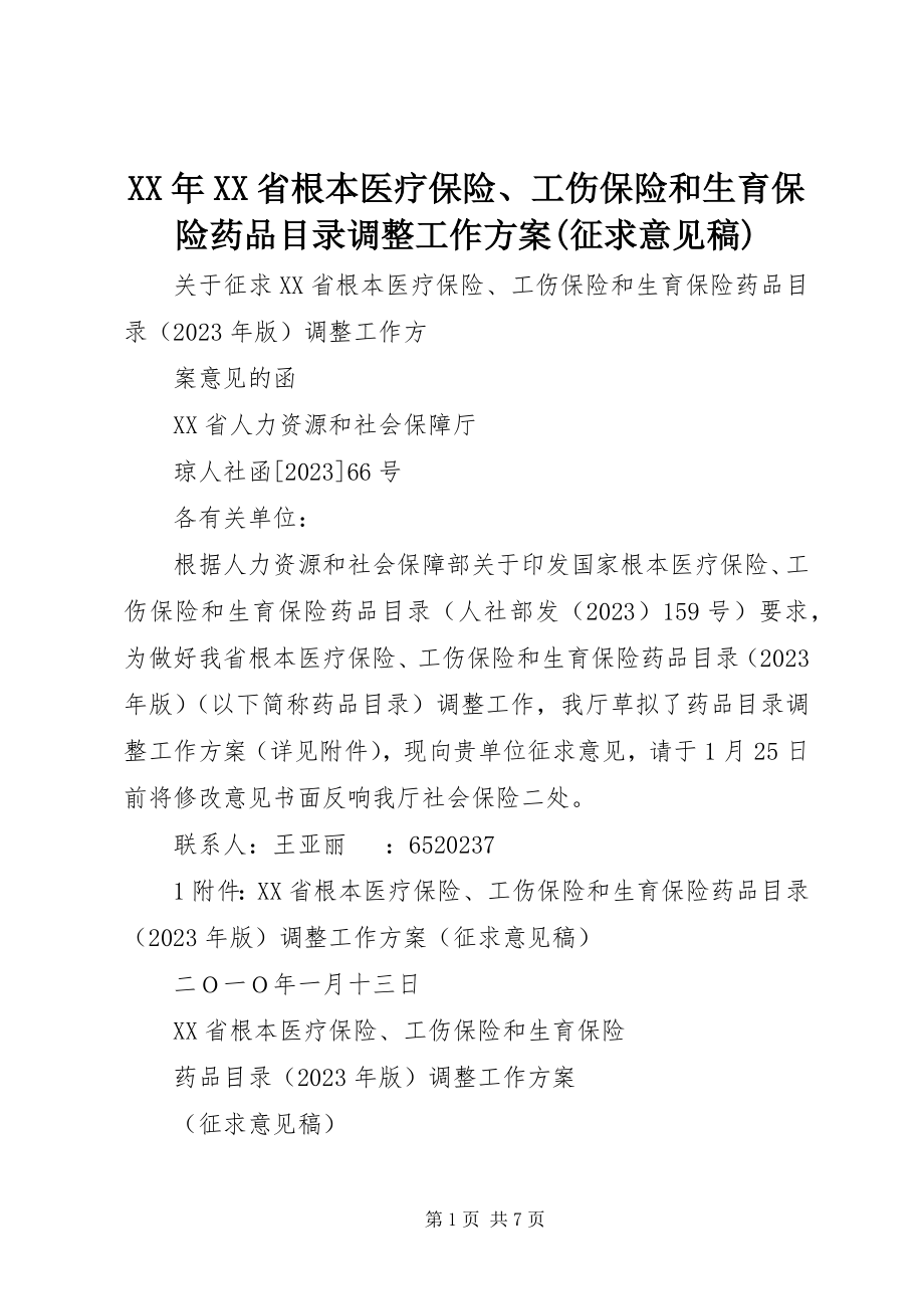 2023年《XX省基本医疗保险工伤保险和生育保险药品目录调整工作方案征求意见稿》.docx_第1页