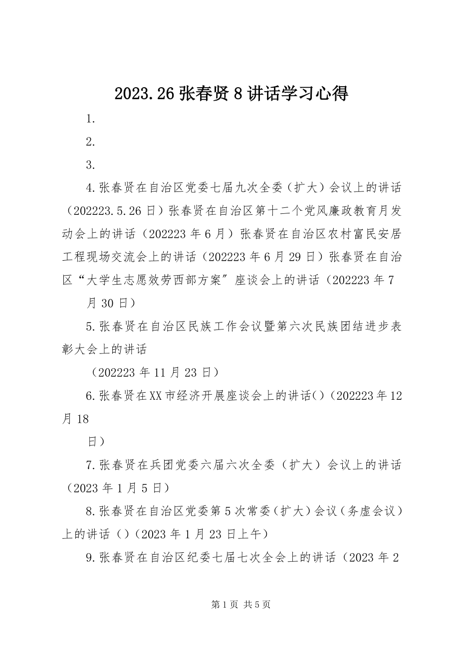 2023年6张春贤8致辞学习心得新编.docx_第1页