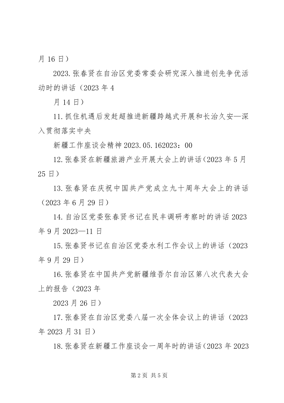 2023年6张春贤8致辞学习心得新编.docx_第2页