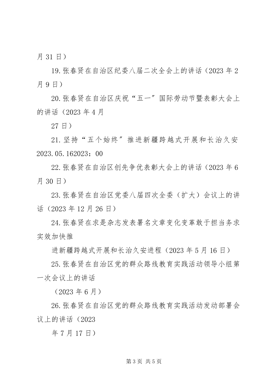 2023年6张春贤8致辞学习心得新编.docx_第3页