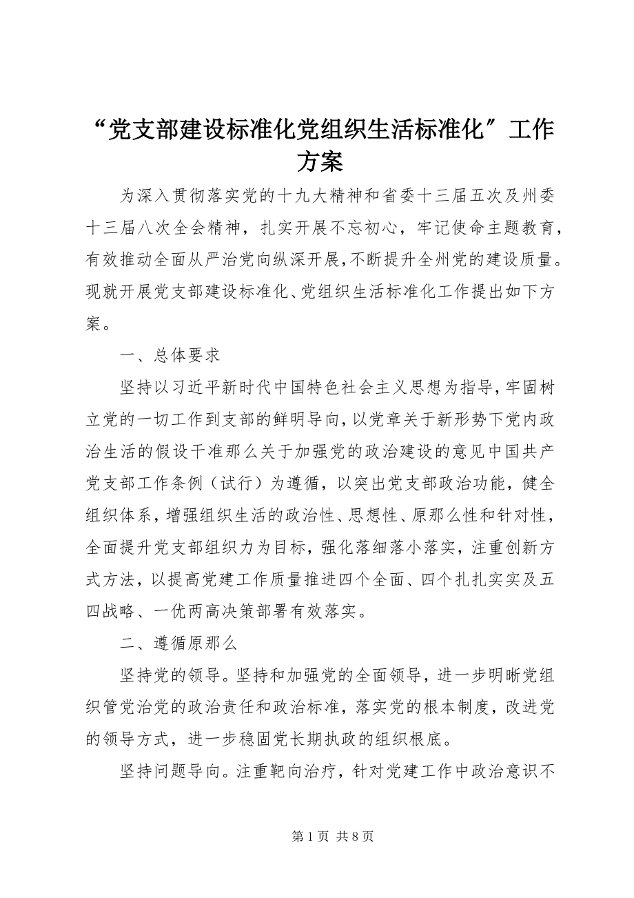 2023年“党支部建设标准化党组织生活规范化”工作方案新编.docx_第1页