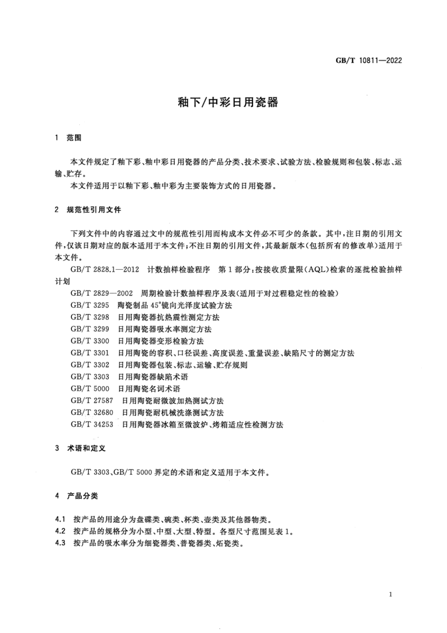 GB∕T 10811-2022 釉下∕中彩日用瓷器.pdf_第3页