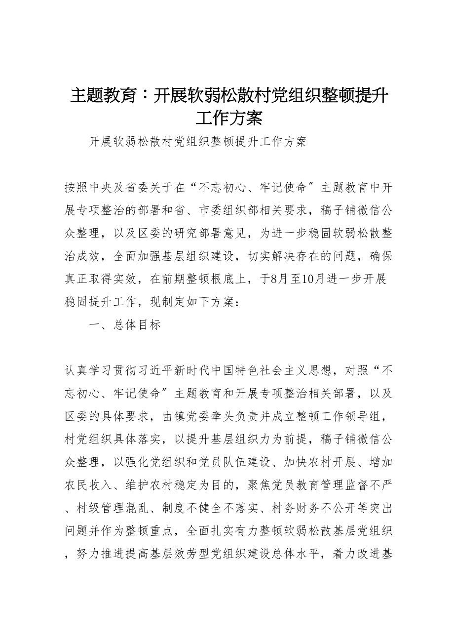 2023年主题教育开展软弱涣散村党组织整顿提升工作方案.doc_第1页