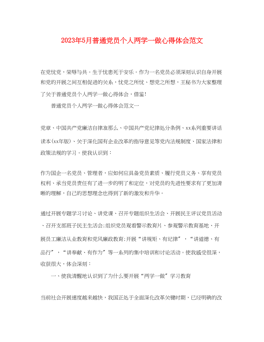 2023年5月普通党员个人两学一做心得体会范文.docx_第1页