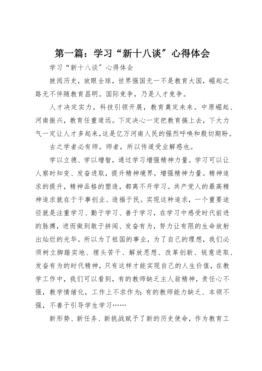 2023年xx学习“新十八谈”心得体会新编.docx_第1页