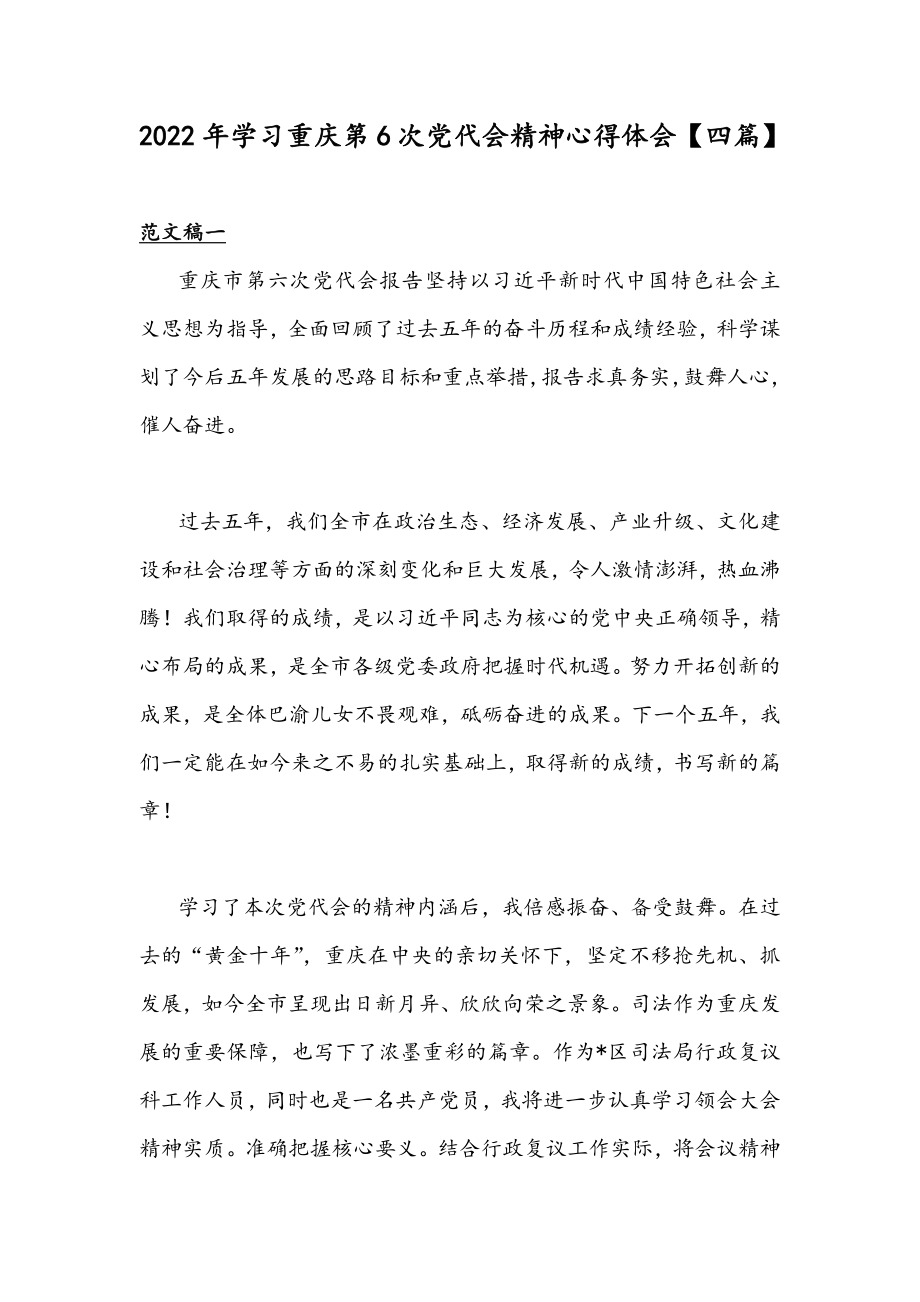 2022年学习重庆第6次党代会精神心得体会【四篇】.docx_第1页