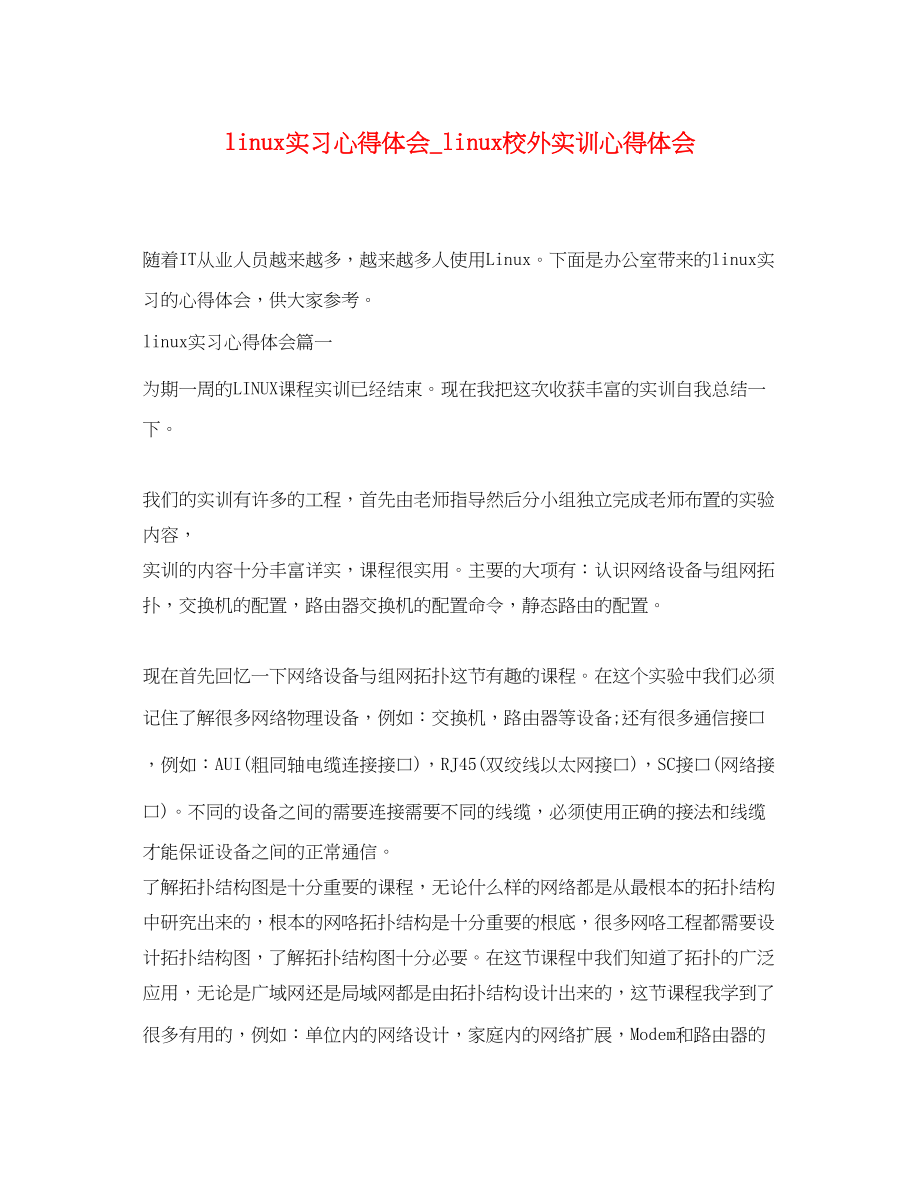 2023年linu实习心得体会linu校外实训心得体会.docx_第1页