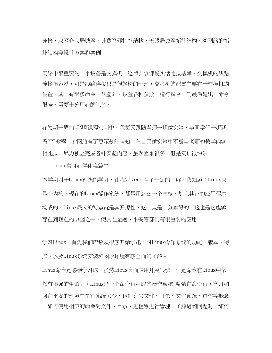 2023年linu实习心得体会linu校外实训心得体会.docx_第2页