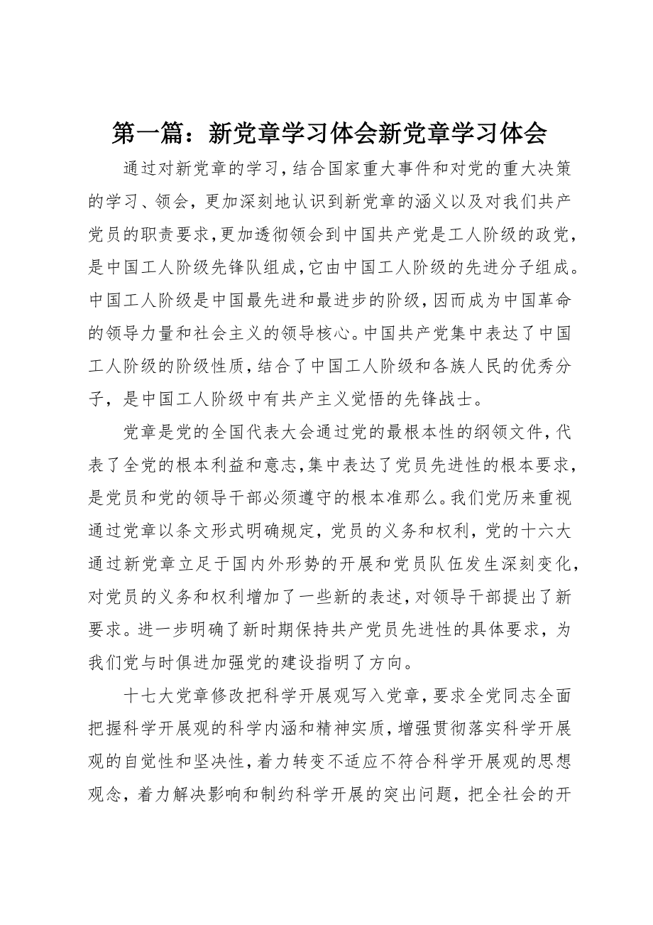 2023年xx新党章学习体会新党章学习体会新编.docx_第1页