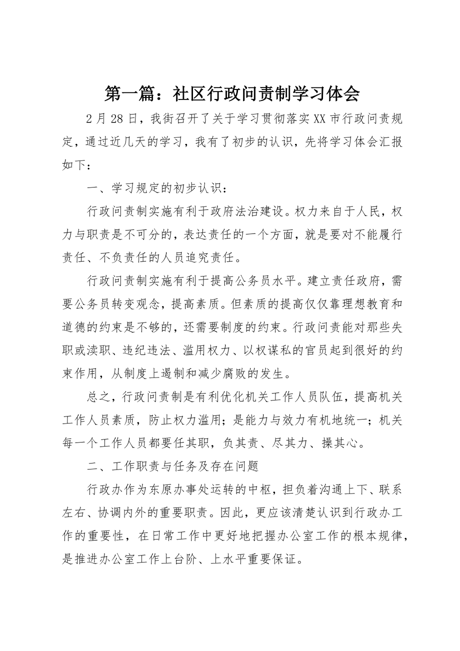 2023年xx社区行政问责制学习体会新编.docx_第1页