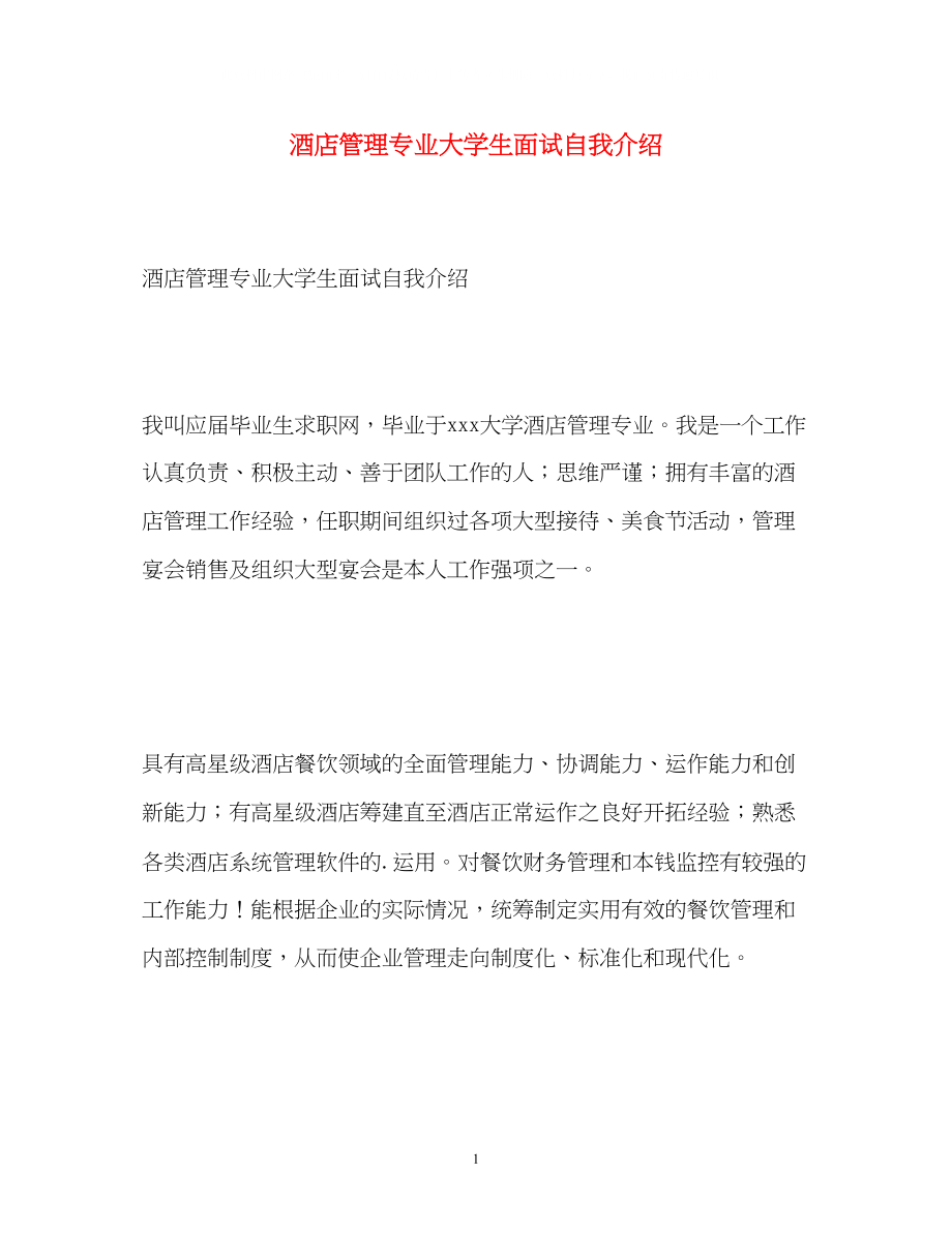 2023年酒店管理专业大学生面试自我介绍.docx_第1页