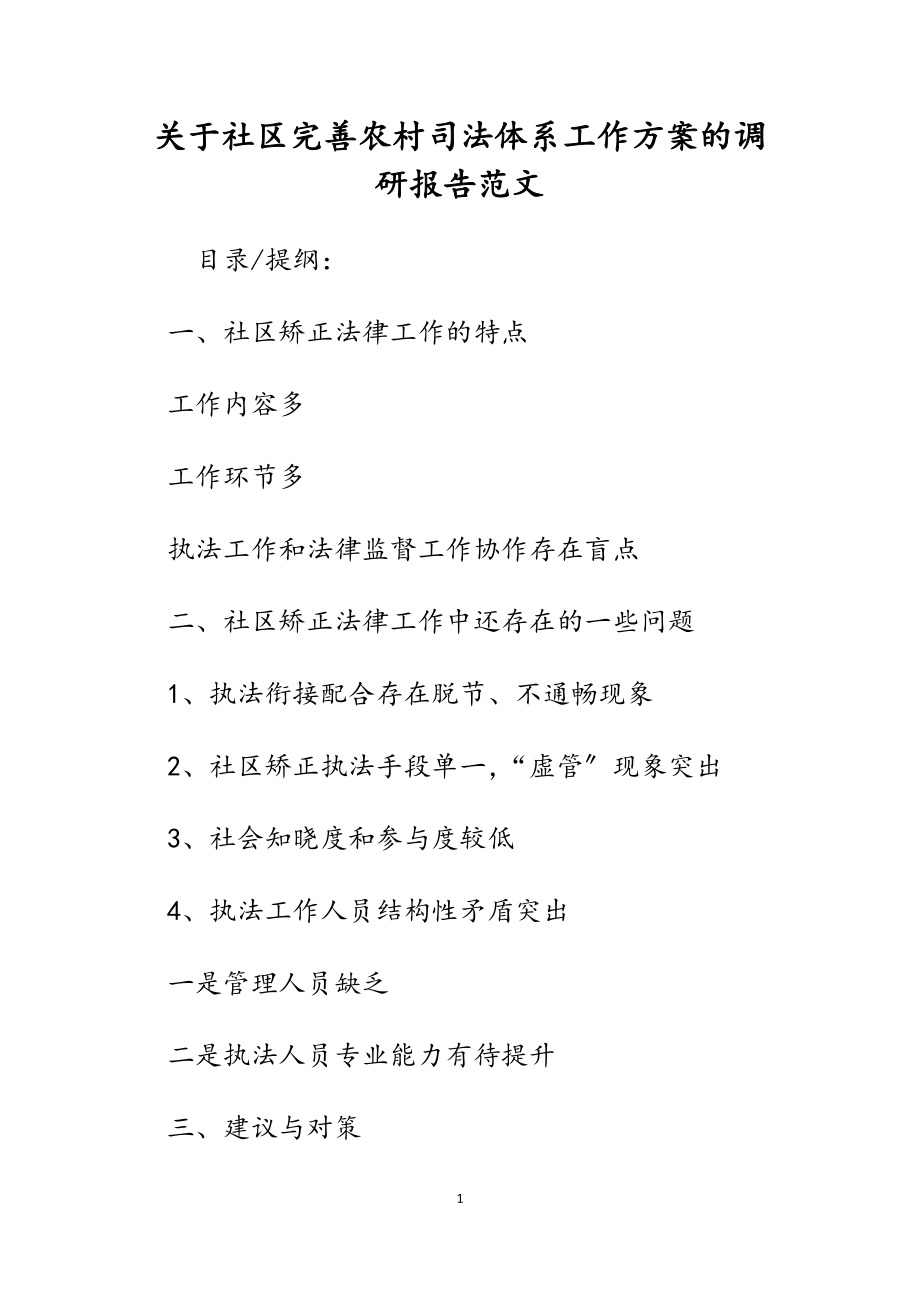 2023年关于社区《完善农村司法体系工作方案》的调研报告.docx_第1页