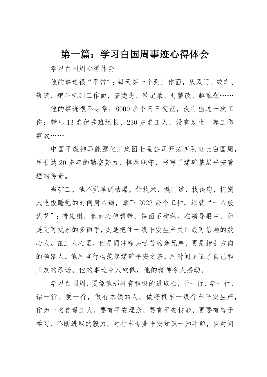 2023年xx学习白国周事迹心得体会新编.docx_第1页