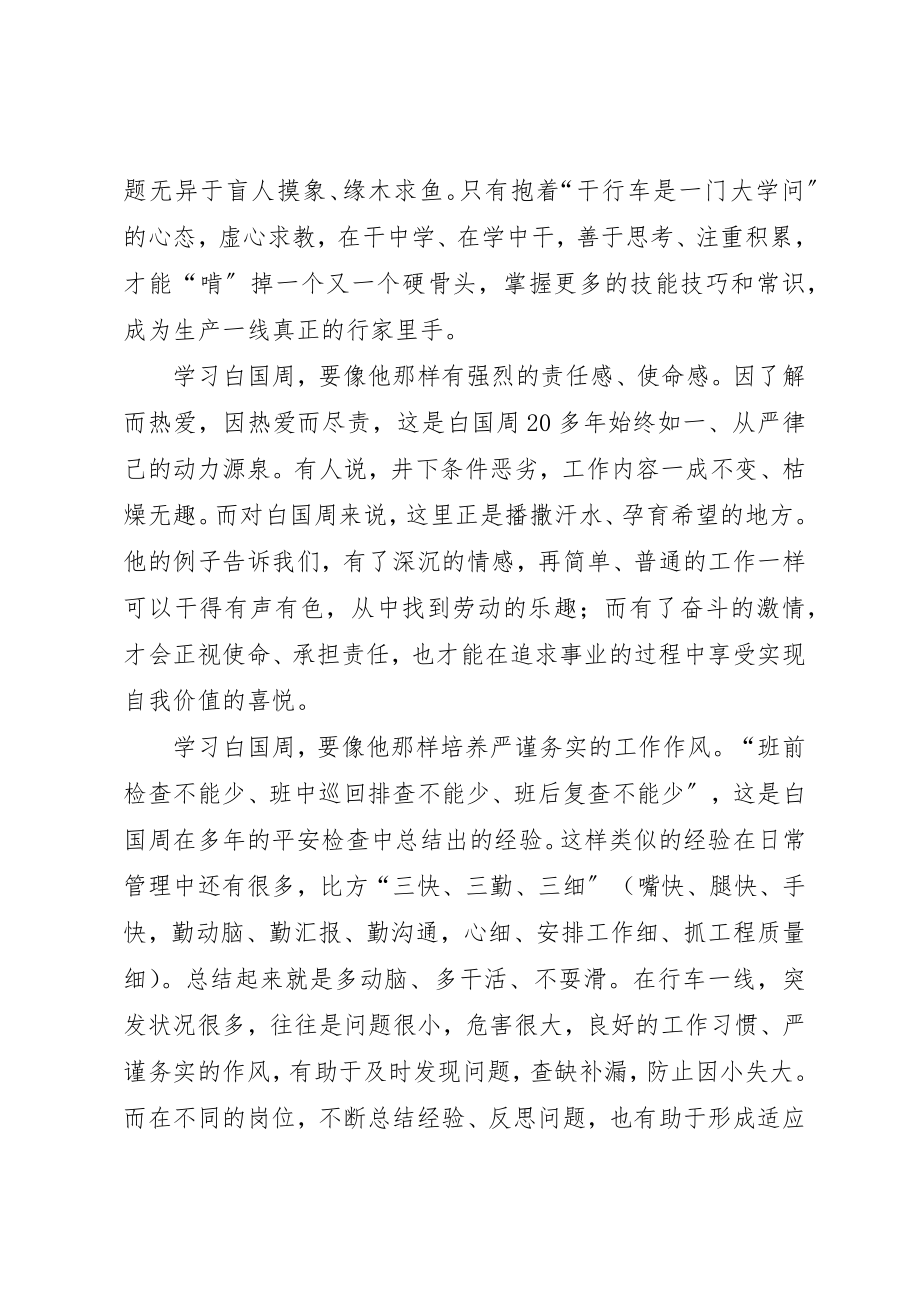 2023年xx学习白国周事迹心得体会新编.docx_第2页