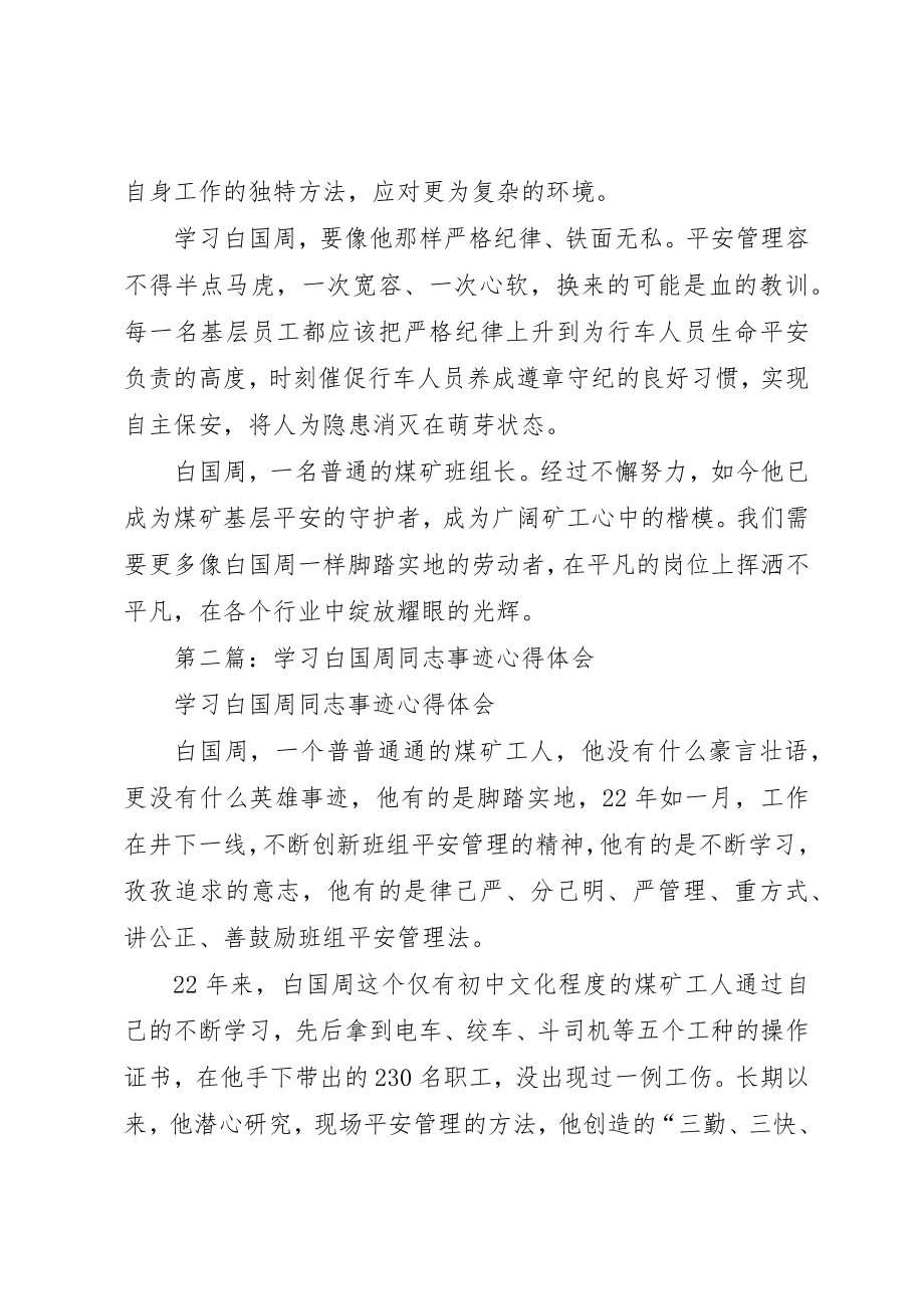 2023年xx学习白国周事迹心得体会新编.docx_第3页