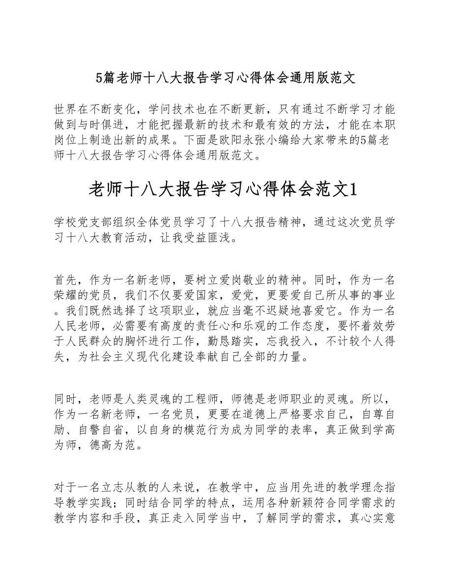 2023年5篇教师十八大报告学习心得体会通用版.doc_第1页