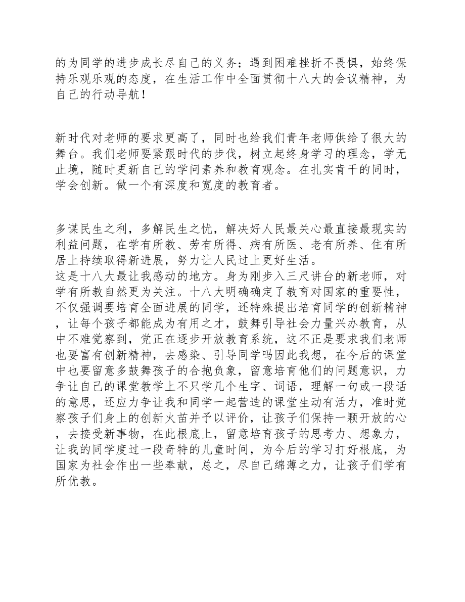 2023年5篇教师十八大报告学习心得体会通用版.doc_第2页