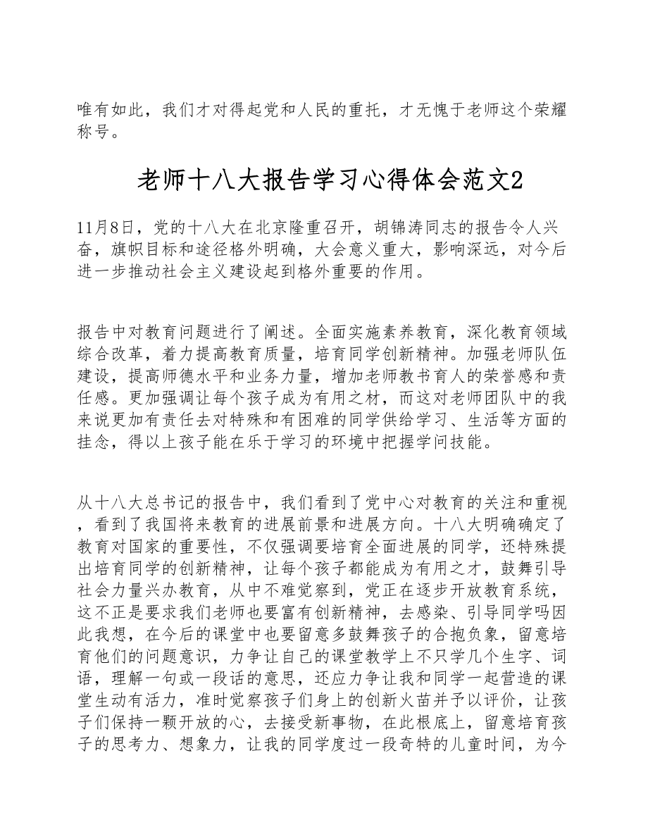 2023年5篇教师十八大报告学习心得体会通用版.doc_第3页