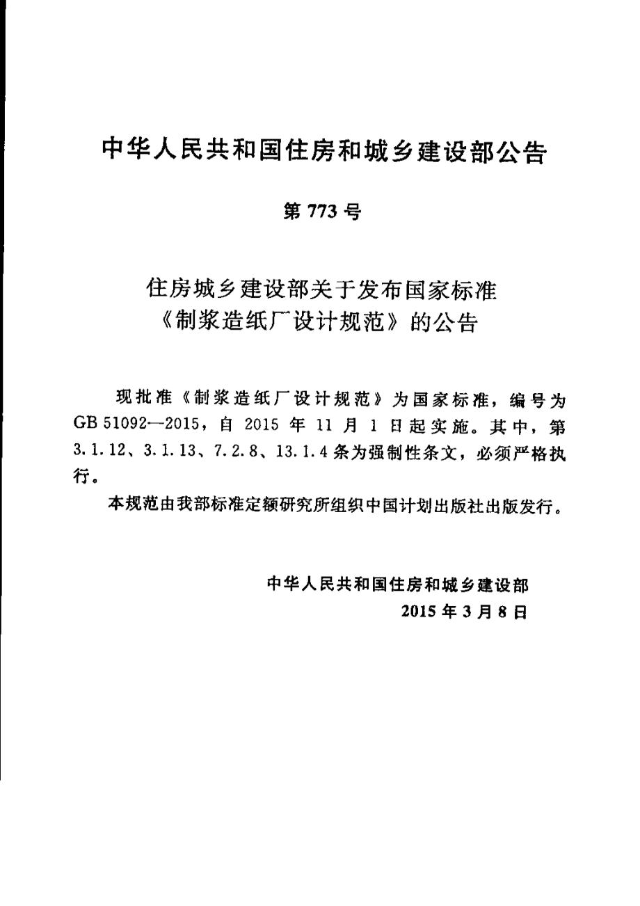 GB 51092-2015 制浆造纸厂设计规范.pdf_第1页