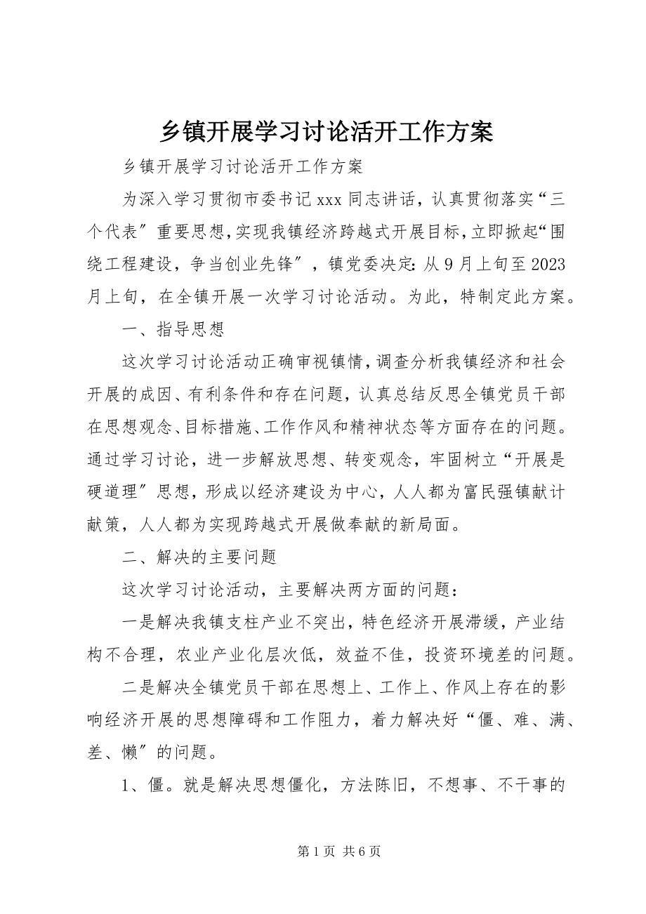 2023年乡镇开展学习讨论活动工作方案.docx_第1页