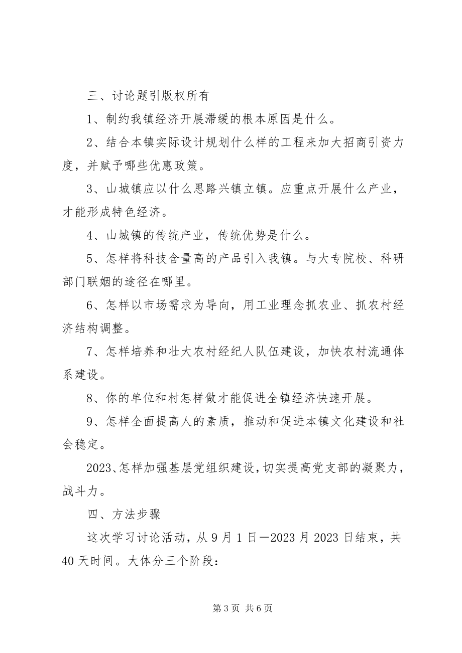 2023年乡镇开展学习讨论活动工作方案.docx_第3页